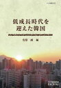 低成長時代を迎えた韓国/安倍誠【3000円以上送料無料】