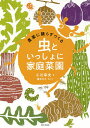 農薬に頼らずつくる虫といっしょに家庭菜園/小川幸夫/腰本文子【3000円以上送料無料】