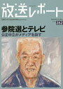 放送レポート Number262(2016-9)/メディア総合研究所【3000円以上送料無料】
