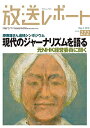 放送レポート Number272(2018-5)／メディア総合研究所【3000円以上送料無料】