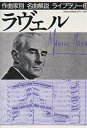 作曲家別名曲解説ライブラリー 11/音楽之友社【3000円以上送料無料】