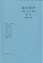 総合和声 実技・分析・原理 別巻/島岡譲【3000円以上送料無料】