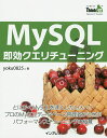 MySQL即効クエリチューニング とにかくMySQLを速くしたい人へ!プロのMySQLデータベース管理者から学ぶパフォーマンスチューニングの極意/yoku082...