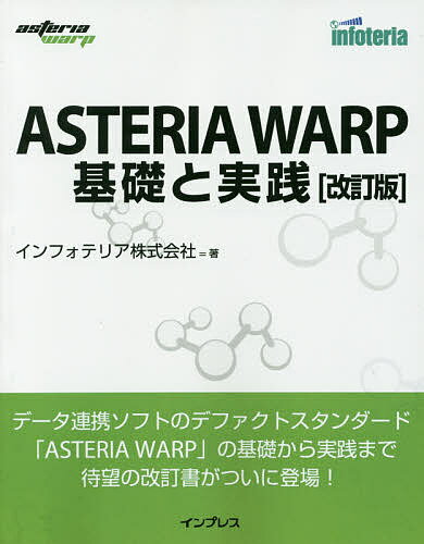ASTERIA WARP基礎と実践／インフォテリア株式会社【3000円以上送料無料】 1