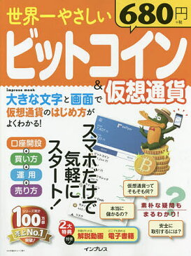 世界一やさしいビットコイン＆仮想通貨　スマホだけで気軽にスタート！【合計3000円以上で送料無料】