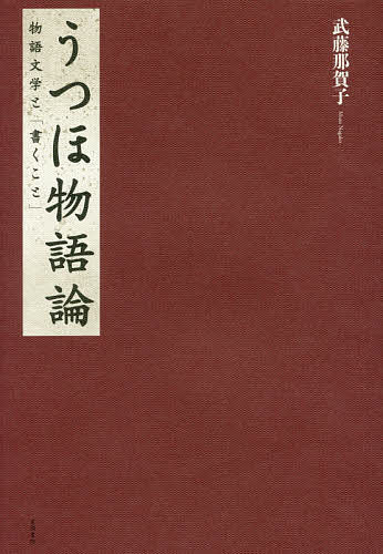 Classical Literature - 【3千円以上送料無料】うつほ物語論 物語文学と「書くこと」／武藤那賀子