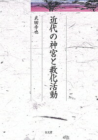 近代の神宮と教化活動／武田幸也【3000円以上送料無料】