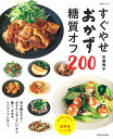 すぐやせおかず糖質オフ200/市瀬悦子/レシピ【3000円以上送料無料】