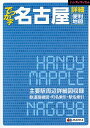 でっか字名古屋詳細便利地図【3000円以上送料無料】