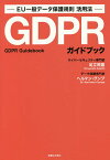 GDPRガイドブック EU一般データ保護規則活用法／足立照嘉／ヘルマン・グンプ【3000円以上送料無料】