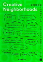 Creative Neighborhoods 住環境が新しい社会をつくる/横浜国立大学大学院建築都市スクール“Y−GSA”/槇文彦【3000円以上送料無料】
