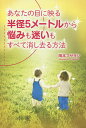 あなたの目に映る半径5メートルから悩みも迷いもすべて消し去る方法/岡本マサヨシ【3000円以上送料無料】