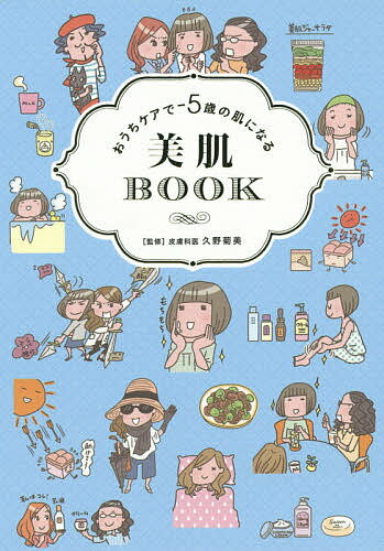 おうちケアで-5歳の肌になる美肌BOOK／久野菊美／リベラル社【3000円以上送料無料】