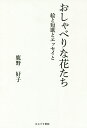 おしゃべりな花たち 絵と短歌とエッセイと/鹿野好子【3000円以上送料無料】