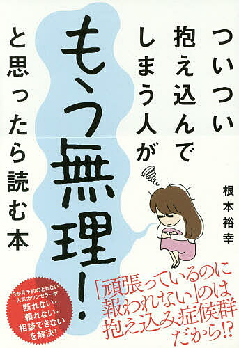 ※商品画像はイメージや仮デザインが含まれている場合があります。帯の有無など実際と異なる場合があります。著者根本裕幸(著)出版社リベラル社発売日2018年03月ISBN9784434244865ページ数205Pキーワードついついかかえこんでしまうひとがもうむり ツイツイカカエコンデシマウヒトガモウムリ ねもと ひろゆき ネモト ヒロユキ9784434244865内容紹介「頑張っているのに報われない」のは抱え込み症候群だから！？すぐに実践できるワークが満載。3か月予約のとれない人気カウンセラーが断れない・頼れない・相談できないを解決！※本データはこの商品が発売された時点の情報です。目次1 あなた、抱え込んでいませんか？（断りたいけど断れない—イヤと言えない自分にモヤモヤ/「助けて」と言えない ほか）/2 あなたが「抱え込んでしまう」理由（しんどい気持ちの原因は、「抱え込み」かも/抱か込みすぎるとこうなってしまう ほか）/3 抱え込みから脱出する（ほんのちょっとの工夫で「抱え込み」から脱出できる！/自分のガマンの量をイメージしてみる ほか）/4 まわりの人を上手に頼るには（どんな人でも頼り上手になれる/頼ることは、自分にも他人にもプラスの効果がある ほか）/5 ほどよい距離感でラク〜に生きる（苦手な上司に振り回されてしまうときは/仕事でのミスを引きずって会社に行きたくないときは ほか）/6 抱え込むのも悪くない（抱え込んでしまった自分のことも受け入れる/抱え込んだぶんだけ、成長できる）