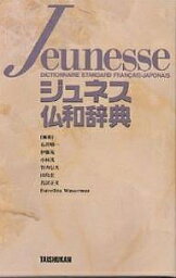 ジュネス仏和辞典／石井晴一【3000円以上送料無料】