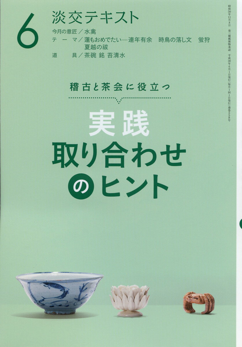 淡交テキスト 〔平成30年〕6月号【3000円以上送料無料】