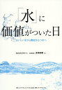 「水」に価値がついた日 おいしい水から機能をもつ水へ/森澤紳勝【3000円以上送料無料】