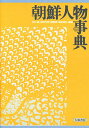 朝鮮人物事典/木村誠【3000円以上送料無料】