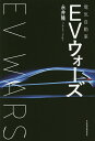 EVウォーズ/永井隆【3000円以上送料無料】