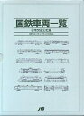 国鉄車両一覧/日本交通公社【3000円以上送料無料】
