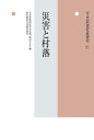 年報村落社会研究 第51集【3000円以上送料無料】