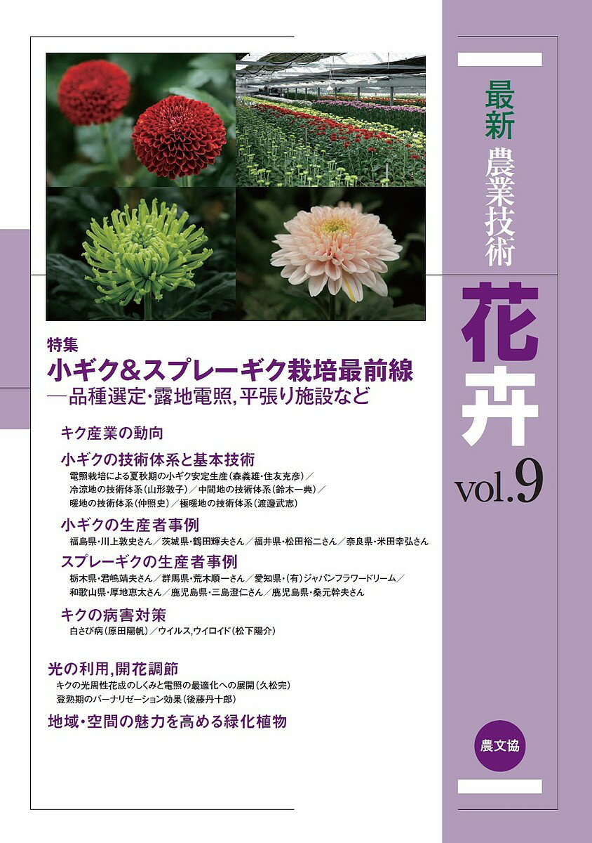 最新農業技術花卉 vol.9／農山漁村文化協会