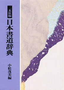 日本書道辞典 二玄社版／小松茂美【3000円以上送料無料】