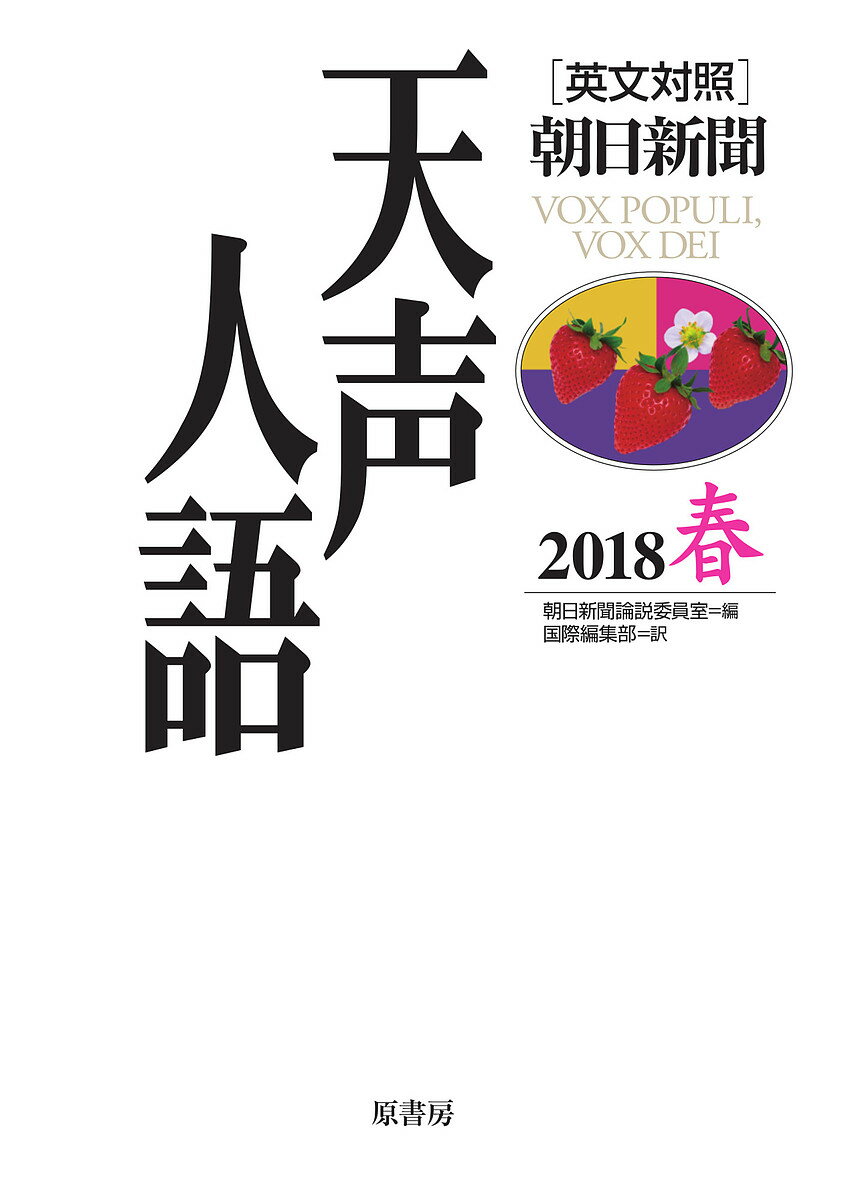 著者朝日新聞論説委員室(編) 国際編集部(訳)出版社原書房発売日2018年05月ISBN9784562054961ページ数250Pキーワードてんせいじんご2018ーはる2018ー1 テンセイジンゴ2018ーハル2018ー1 あさひ／しんぶんしや アサヒ／シンブンシヤ9784562054961内容紹介2018年1月〜3月分収載。 3018年の日本は／星野仙一さん死去／オウム裁判終結へ／インフルエンザが猛威／名護市長に辺野古「容認」新顔／イクラ、白菜、仮想通貨／チョコより手紙を／小平奈緒と李相花／秘密の消しゴム？南北首脳会談への道／東京大空襲から73年 ほか。※本データはこの商品が発売された時点の情報です。目次1月（3018年の日本は/しめ飾りを究める/戦場から競技場へ ほか）/2月（ランチ1食30円/1本の無署名記事から/平昌気質はイモの岩 ほか）/3月（岩盤とドリル/津波の語り部逝く/箱根山に登る ほか）