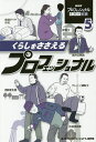 NHKプロフェッショナル仕事の流儀 5/NHK「プロフェッショナル」制作班【3000円以上送料無料】