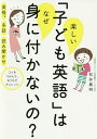楽しい「子ども英語」はなぜ身に付かないの? 英検 多読 読み聞かせ コツをつかんで、おうちでチャレンジ/松井義明【3000円以上送料無料】