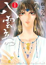 八雲立つ 7 愛蔵版/樹なつみ【3000円以上送料無料】