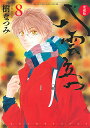 八雲立つ 8 愛蔵版/樹なつみ【3000円以上送料無料】