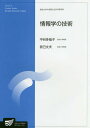 情報学の技術 情報学プログラム/中谷多哉子/辰己丈夫【3000円以上送料無料】