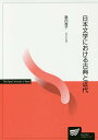 日本文学における古典と近代/島内裕子【3000円以上送料無料】