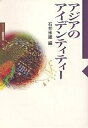 アジアのアイデンティティー/石井米雄【3000円以上送料無料】