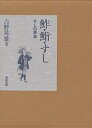鮓・鮨・すし すしの事典/吉野ます雄/レシピ【3000円以上送料無料】