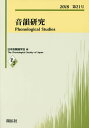 音韻研究 第21号(2018)/日本音韻論学会【3000円以上送料無料】