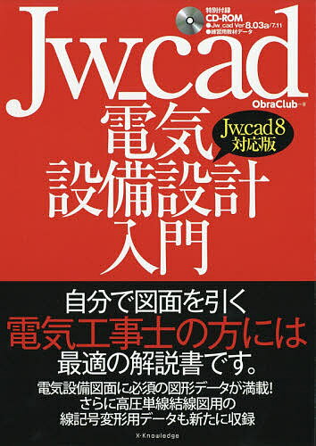 Jw_cad電気設備設計入門 自分で図面を引く電気工事士の方には最適の解説書です。／ObraClub【3000円以上送料無料】