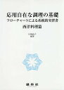 応用自在な調理の基礎 フローチャートによる系統的実習書 西洋料理篇/川端晶子/澤山茂/レシピ【3000円以上送料無料】