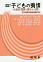 子どもの養護 社会的養護の基本と内容/松本峰雄/和田上貴昭/阿部孝志【3000円以上送料無料】