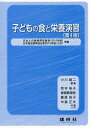 著者小川雄二(編著) 坂本裕子(ほか共著)出版社建帛社発売日2017年12月ISBN9784767950754ページ数219Pキーワードこどものしよくとえいようえんしゆう コドモノシヨクトエイヨウエンシユウ おがわ ゆうじ さかもと ひろ オガワ ユウジ サカモト ヒロ9784767950754内容紹介日本人の食事摂取基準（2015年版）日本食品標準成分表2015年版（七訂）準拠。※本データはこの商品が発売された時点の情報です。目次第1章 子どもの健康と食生活の意義/第2章 栄養と食品に関する基礎的知識/第3章 子どもの発育・発達と栄養生理/第4章 子どもの発育・発達と食生活1—授乳期・離乳期・幼児期/第5章 子どもの発育・発達と食生活2—学童期・思春期・妊娠期/第6章 食育の基本と内容/第7章 家庭や児童福祉施設における食事と栄養/第8章 特別な配慮を要する子どもの食と栄養/付録