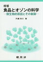 食品とオゾンの科学 微生物的原因とその制御/内藤茂三【3000円以上送料無料】