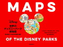 世界のディズニーパーク絵地図 夢の国をつくるための地図と原画/ケビン・ニアリ/スーザン・ニアリ/ヴァネッサ・ハント地図監修もきかずこ【3000円以上送料無料】
