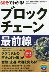 60分でわかる!ブロックチェーン最前線／ブロックチェーンビジネス研究会／ガイアックス／日本ブロックチェーン協会【3000円以上送料無料】