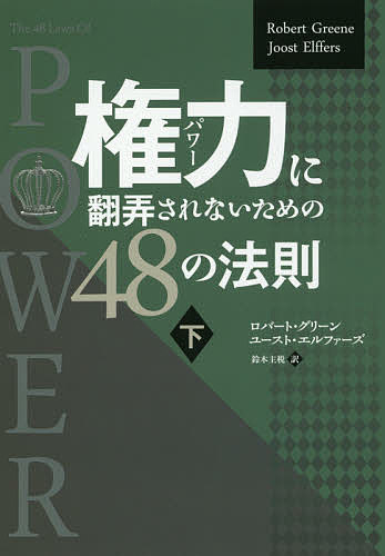 権力(パワー)に翻弄されないための48の法則 下／ロバート・グリーン／ユースト・エルファーズ／鈴木主税