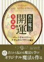 西洋魔法で開運 発展編/スコット・カニンガム/狩野綾子/鵜木桂【3000円以上送料無料】