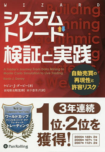 システムトレード検証と実践 自動売買の再現性と許容リスク/ケビン・J・ダービー/長尾慎太郎/山下恵美子【3000円以上送料無料】