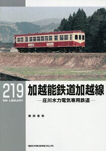 加越能鉄道加越線 庄川水力電気専用鉄道／服部重敬【3000円以上送料無料】