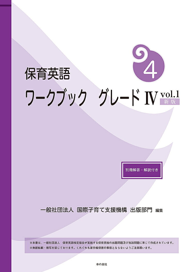 【3千円以上送料無料】保育英語ワークブック グレード4vol.1／国際子育て支援機構...